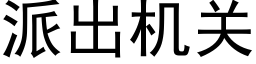 派出机关 (黑体矢量字库)