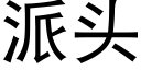 派头 (黑体矢量字库)