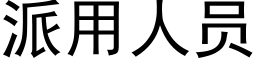 派用人员 (黑体矢量字库)