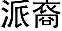 派裔 (黑体矢量字库)