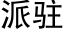 派驻 (黑体矢量字库)