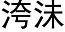 洿沬 (黑體矢量字庫)