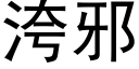 洿邪 (黑体矢量字库)