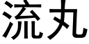 流丸 (黑体矢量字库)