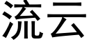 流雲 (黑體矢量字庫)