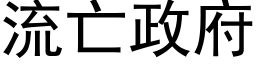 流亡政府 (黑體矢量字庫)