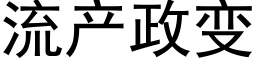 流产政变 (黑体矢量字库)