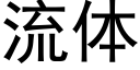 流体 (黑体矢量字库)