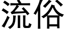 流俗 (黑体矢量字库)