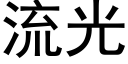 流光 (黑体矢量字库)