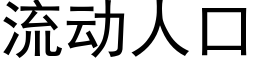 流动人口 (黑体矢量字库)