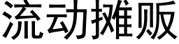 流動攤販 (黑體矢量字庫)