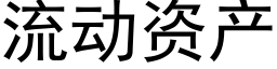 流動資産 (黑體矢量字庫)