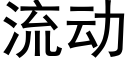 流动 (黑体矢量字库)