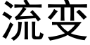 流變 (黑體矢量字庫)