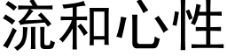 流和心性 (黑体矢量字库)