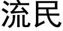 流民 (黑体矢量字库)