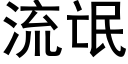 流氓 (黑體矢量字庫)