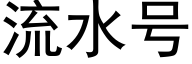 流水号 (黑体矢量字库)