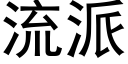 流派 (黑体矢量字库)