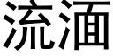 流湎 (黑体矢量字库)