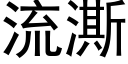 流澌 (黑體矢量字庫)