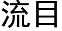 流目 (黑體矢量字庫)