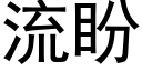 流盼 (黑體矢量字庫)