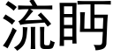 流眄 (黑體矢量字庫)