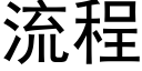 流程 (黑体矢量字库)