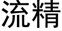 流精 (黑體矢量字庫)