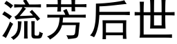 流芳后世 (黑体矢量字库)