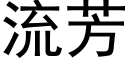 流芳 (黑體矢量字庫)