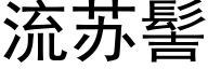 流蘇髻 (黑體矢量字庫)