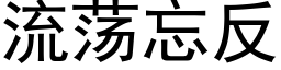 流荡忘反 (黑体矢量字库)