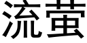 流螢 (黑體矢量字庫)