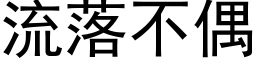 流落不偶 (黑體矢量字庫)