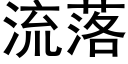 流落 (黑體矢量字庫)