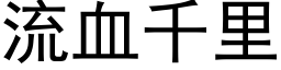 流血千裡 (黑體矢量字庫)