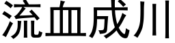 流血成川 (黑体矢量字库)