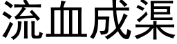 流血成渠 (黑體矢量字庫)