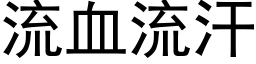 流血流汗 (黑体矢量字库)