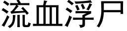 流血浮尸 (黑体矢量字库)