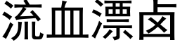 流血漂鹵 (黑體矢量字庫)