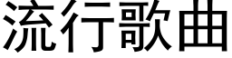 流行歌曲 (黑体矢量字库)