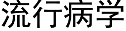 流行病学 (黑体矢量字库)