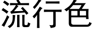 流行色 (黑體矢量字庫)