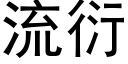 流衍 (黑體矢量字庫)