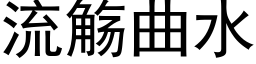 流觞曲水 (黑体矢量字库)