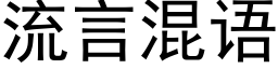 流言混語 (黑體矢量字庫)